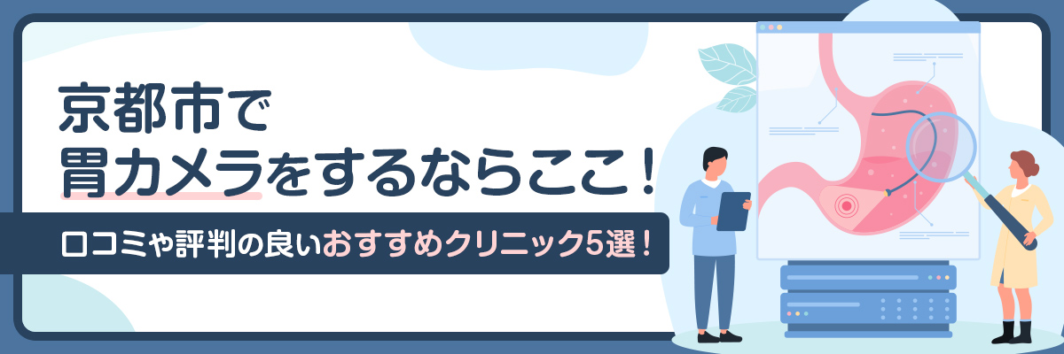 京都市で胃カメラをするならここ！口コミや評判の良いおすすめクリニック5選！